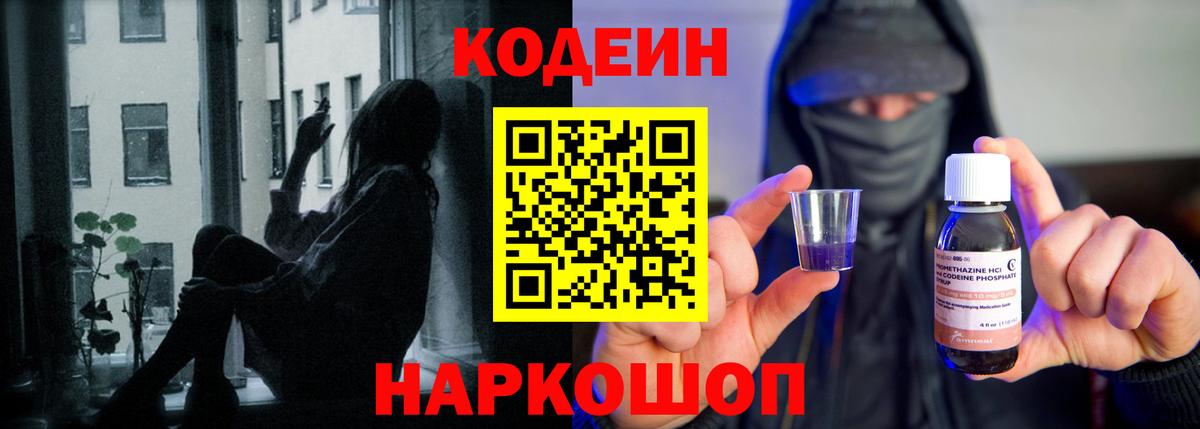 Кодеин напиток Lean (лин) Тольятти